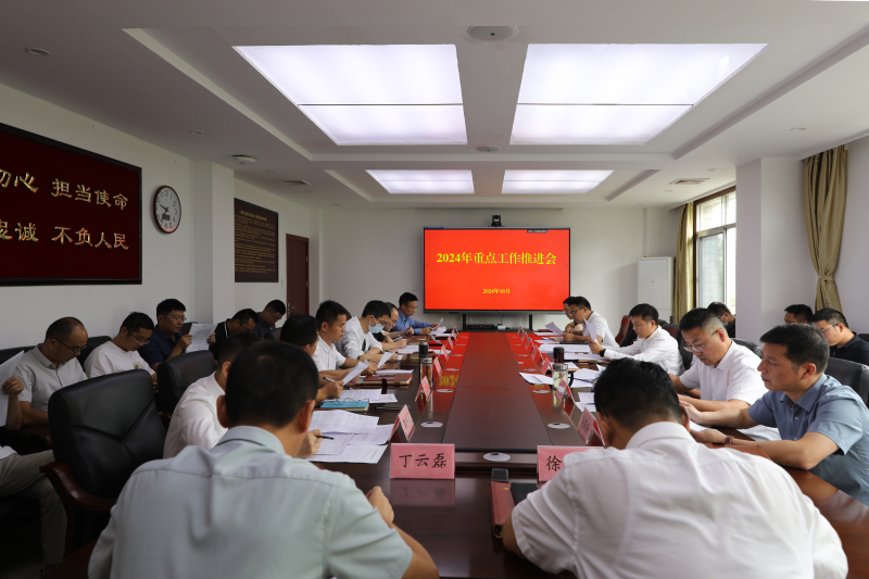 长沙中心召开2024年度重点工作推进会