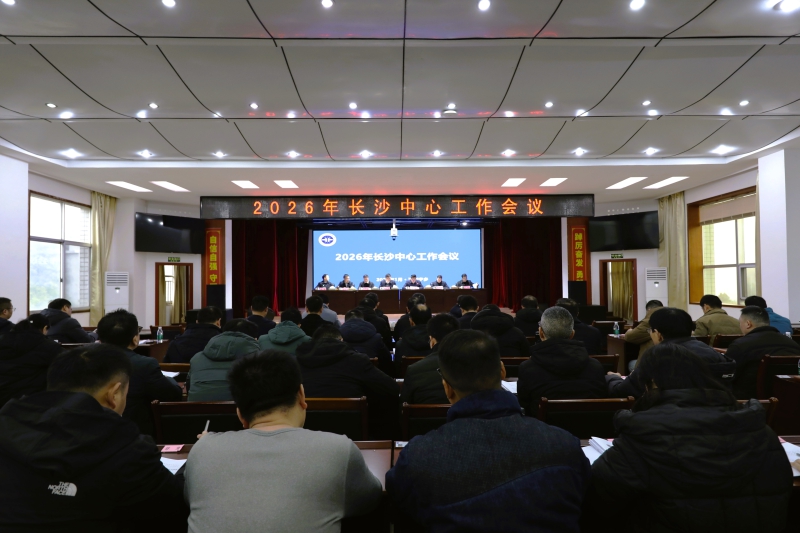 长沙中心召开2026年工作会议